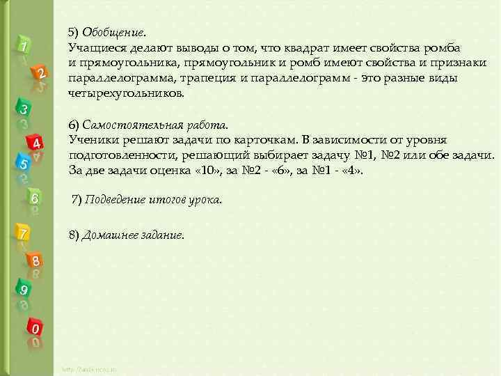 5) Обобщение. Учащиеся делают выводы о том, что квадрат имеет свойства ромба и прямоугольника,