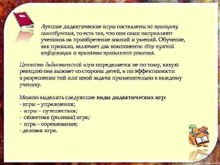 Лучшие дидактические игры составлены по принципу самообучения, то есть так, что они сами направляют