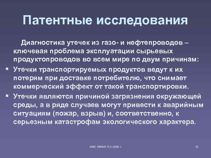 Патентные исследования Диагностика утечек из газо- и нефтепроводов – ключевая проблема эксплуатации сырьевых продуктопроводов