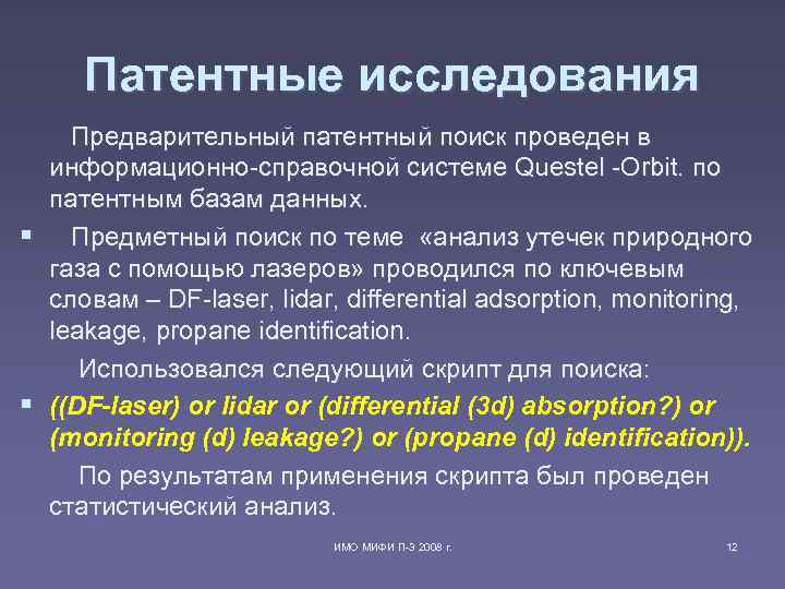 Патентные исследования Предварительный патентный поиск проведен в информационно-справочной системе Questel -Orbit. по патентным базам