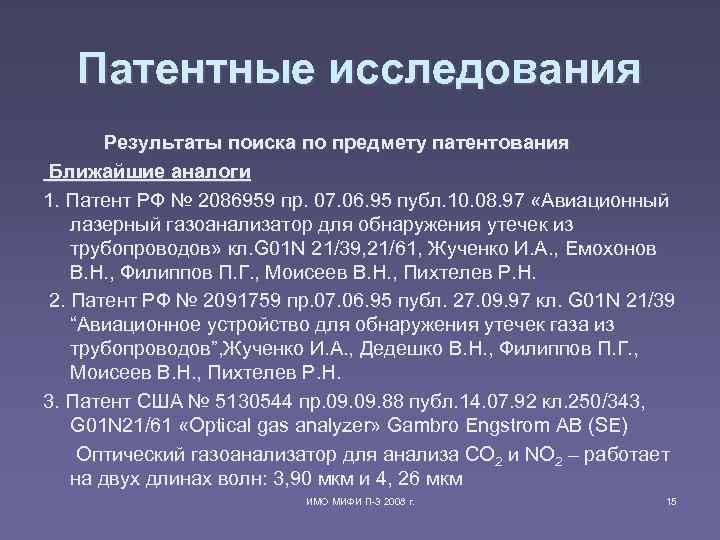 Патентные исследования Результаты поиска по предмету патентования Ближайшие аналоги 1. Патент РФ № 2086959