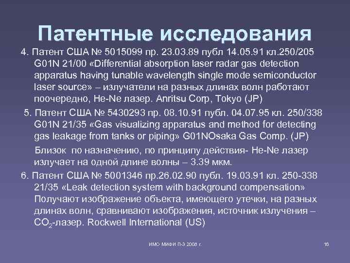 Патентные исследования 4. Патент США № 5015099 пр. 23. 03. 89 публ 14. 05.