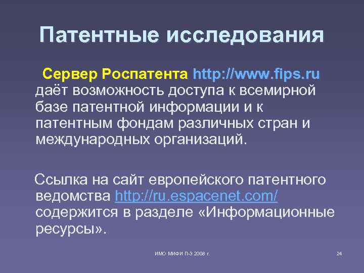 Патентные исследования Сервер Роспатента http: //www. fips. ru даёт возможность доступа к всемирной базе