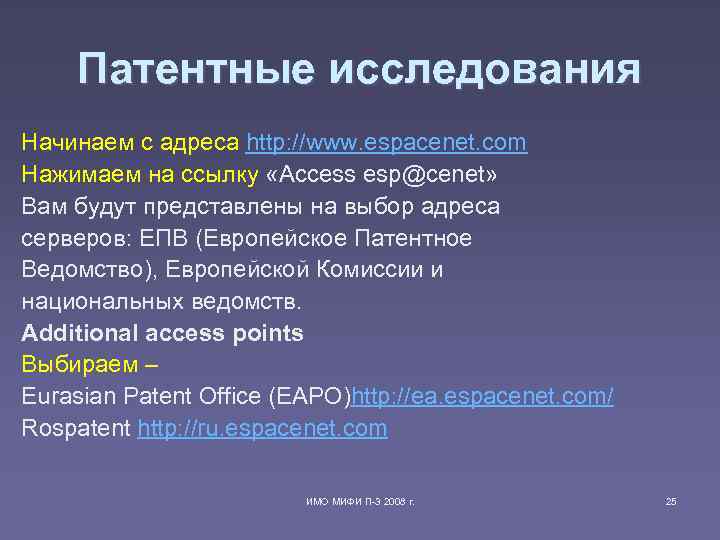 Патентные исследования Начинаем с адреса http: //www. espacenet. com Нажимаем на ссылку «Access esp@cenet»