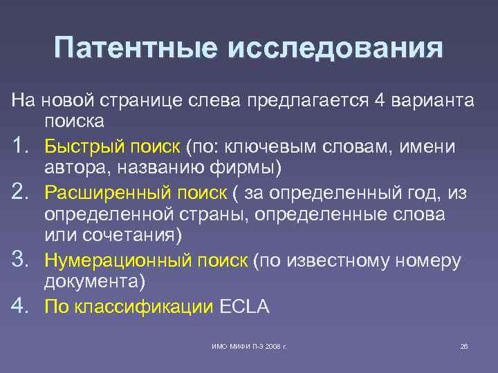 Патентные исследования На новой странице слева предлагается 4 варианта поиска 1. Быстрый поиск (по: