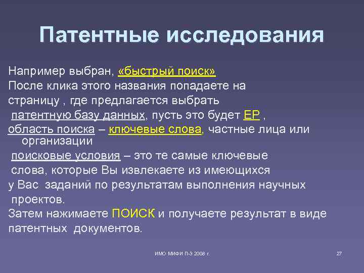 Патентные исследования Например выбран, «быстрый поиск» После клика этого названия попадаете на страницу ,