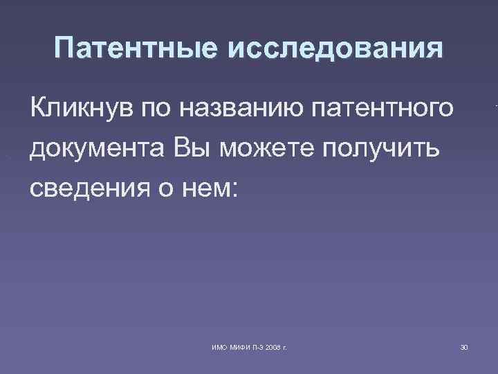 Патентные исследования Кликнув по названию патентного документа Вы можете получить сведения о нем: ИМО