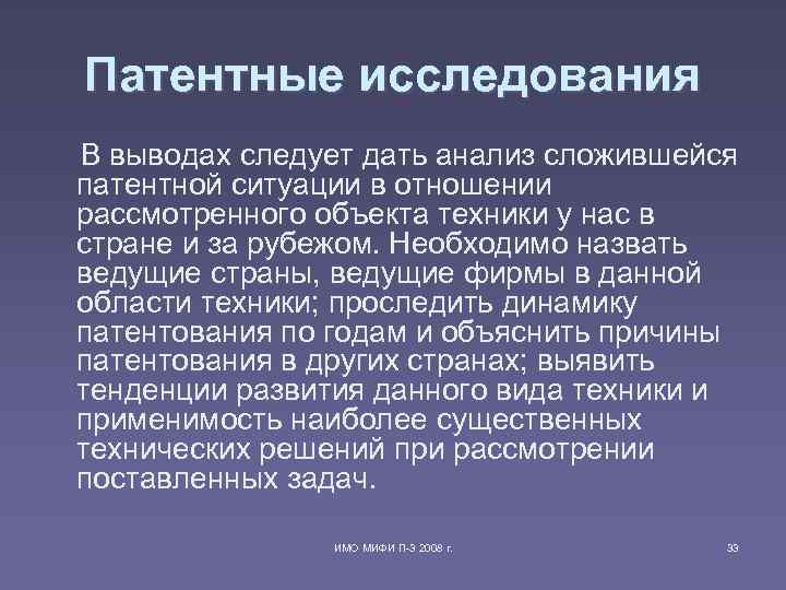 Вывод следовать. Патентные исследования. Заключение о патентных исследованиях пример. Результат патентных исследований.