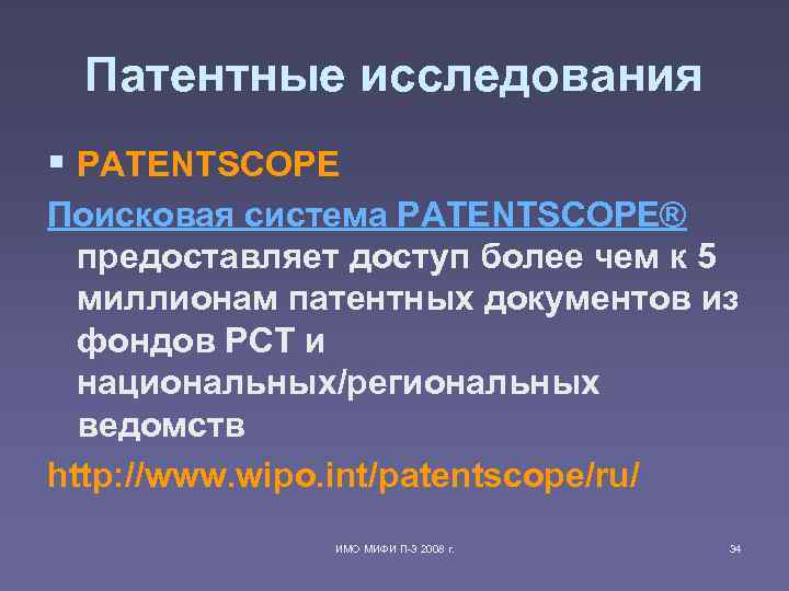 Патентные исследования § PATENTSCOPE Поисковая система PATENTSCOPE® предоставляет доступ более чем к 5 миллионам