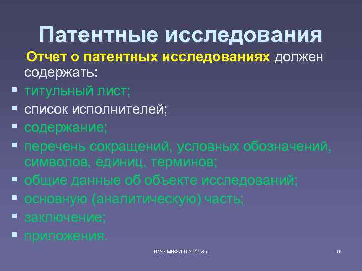 Патентные исследования Отчет о патентных исследованиях должен содержать: § титульный лист; § список исполнителей;