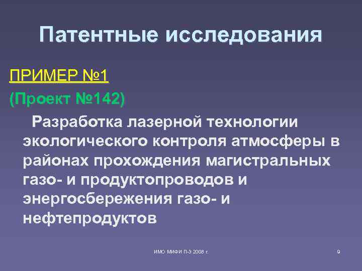 Патентные исследования ПРИМЕР № 1 (Проект № 142) Разработка лазерной технологии экологического контроля атмосферы