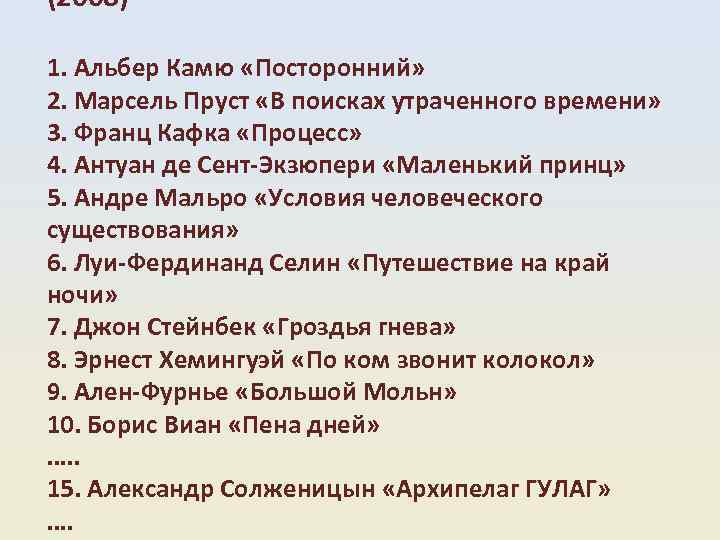 (2008) 1. Альбер Камю «Посторонний» 2. Марсель Пруст «В поисках утраченного времени» 3. Франц