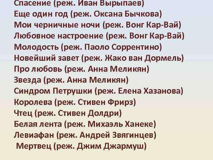 Спасение (реж. Иван Вырыпаев) Еще один год (реж. Оксана Бычкова) Мои черничные ночи (реж.