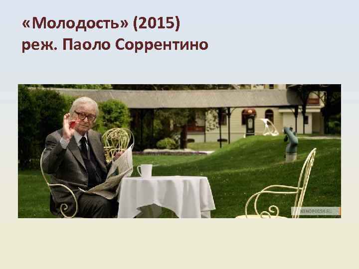  «Молодость» (2015) реж. Паоло Соррентино 