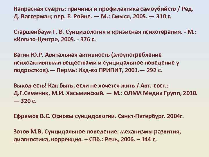 Напрасная смерть: причины и профилактика самоубийств / Ред. Д. Вассерман; пер. Е. Ройне. —
