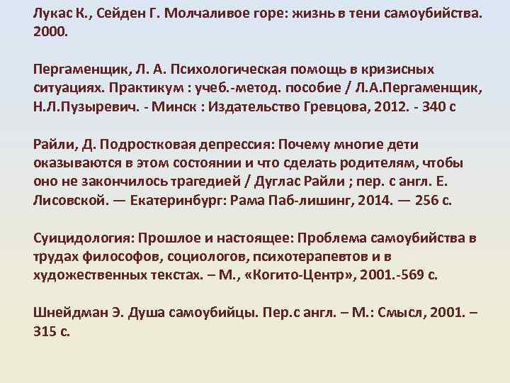 Лукас К. , Сейден Г. Молчаливое горе: жизнь в тени самоубийства. 2000. Пергаменщик, Л.