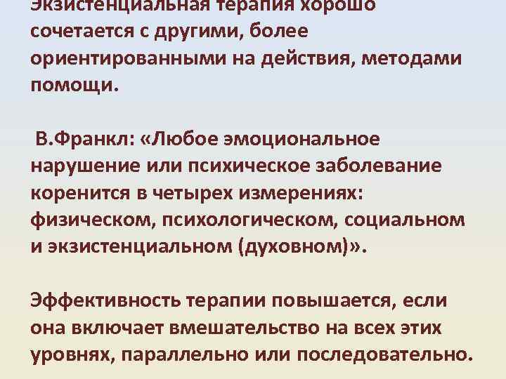 Экзистенциальная терапия хорошо сочетается с другими, более ориентированными на действия, методами помощи. В. Франкл: