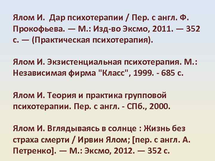 Ялом И. Дар психотерапии / Пер. с англ. Ф. Прокофьева. — М. : Изд