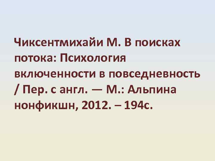 Чиксентмихайи М. В поисках потока: Психология включенности в повседневность / Пер. с англ. —