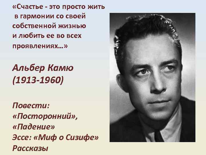  «Счастье это просто жить в гармонии со своей собственной жизнью и любить ее