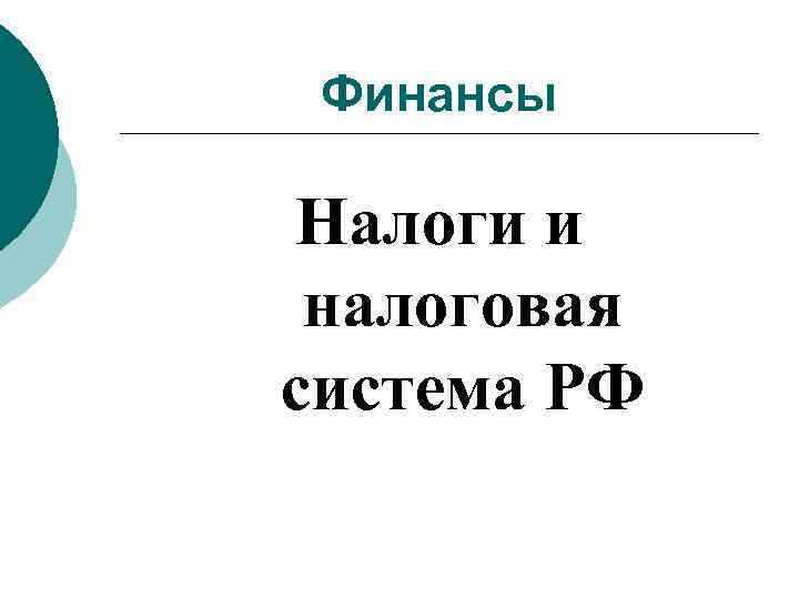 Финансы Налоги и налоговая система РФ 