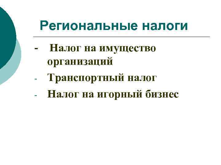 Региональные налоги - Налог на имущество организаций Транспортный налог Налог на игорный бизнес 