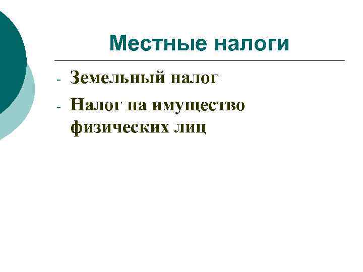 Местные налоги - Земельный налог Налог на имущество физических лиц 