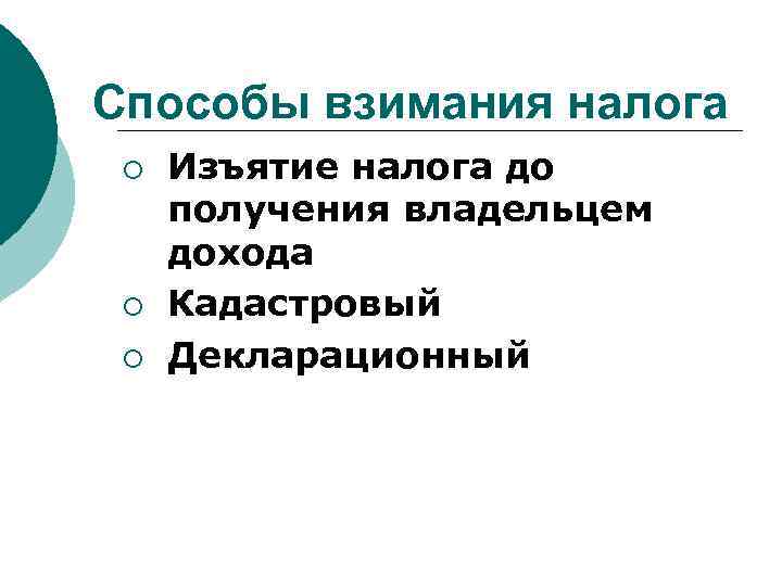 Способы взимания налога ¡ ¡ ¡ Изъятие налога до получения владельцем дохода Кадастровый Декларационный