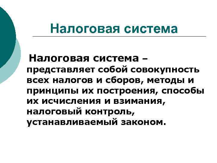 Налоговая система – представляет собой совокупность всех налогов и сборов, методы и принципы их