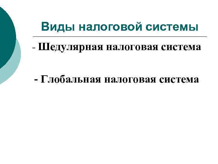 Виды налоговой системы - Шедулярная налоговая система - Глобальная налоговая система 