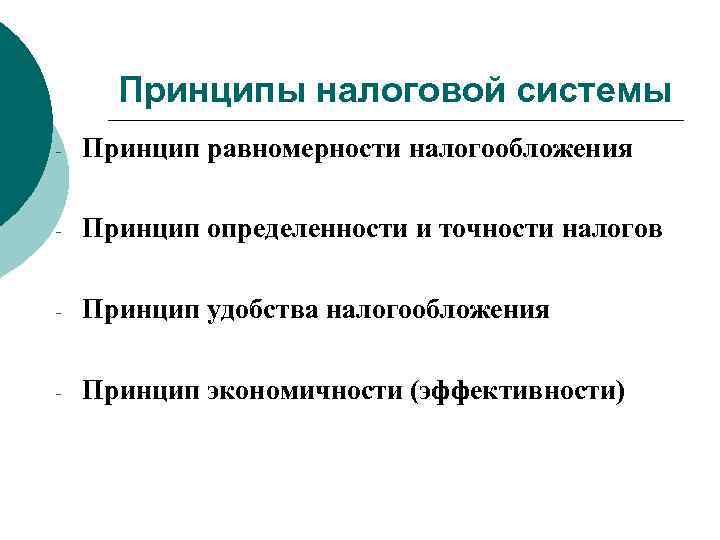 Принципы налоговой системы - Принцип равномерности налогообложения - Принцип определенности и точности налогов -