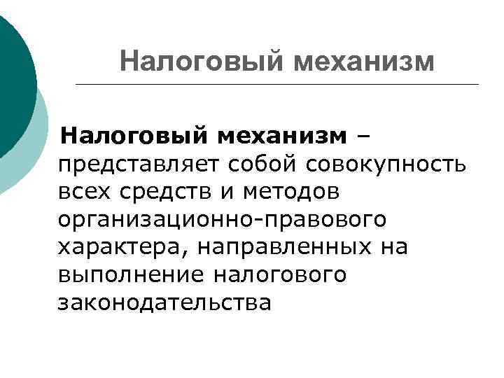 Налоговый механизм – представляет собой совокупность всех средств и методов организационно-правового характера, направленных на