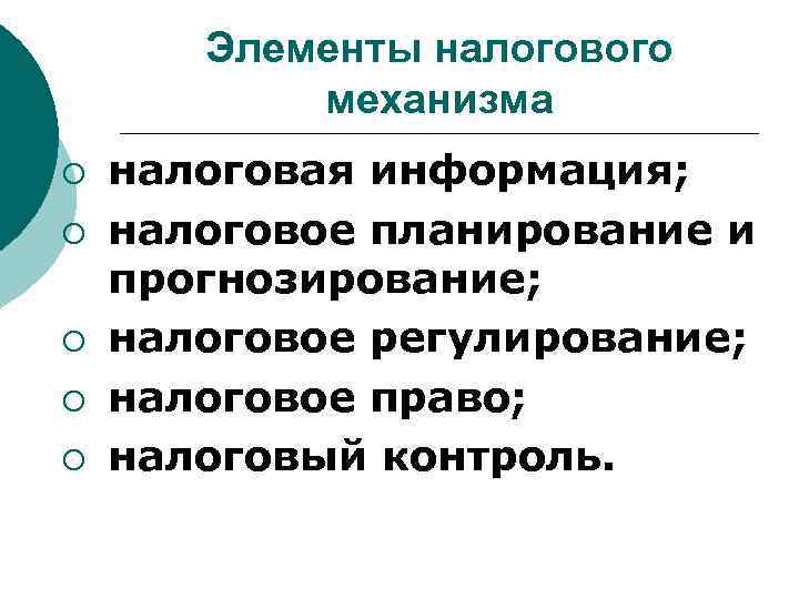 Элементы налогового механизма ¡ ¡ ¡ налоговая информация; налоговое планирование и прогнозирование; налоговое регулирование;