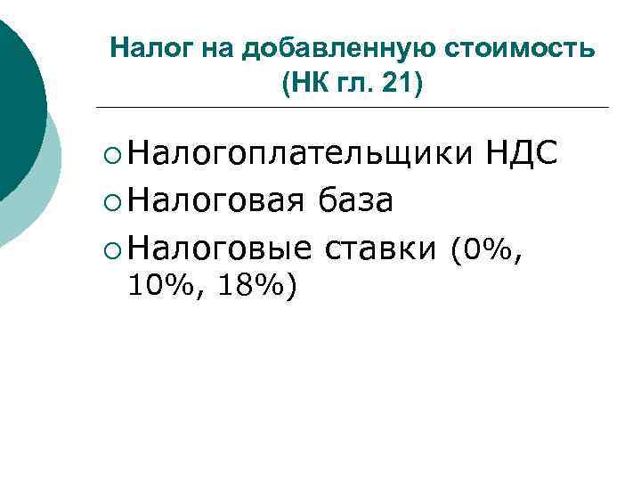 Налог на добавленную стоимость (НК гл. 21) ¡ Налогоплательщики НДС ¡ Налоговая база ¡