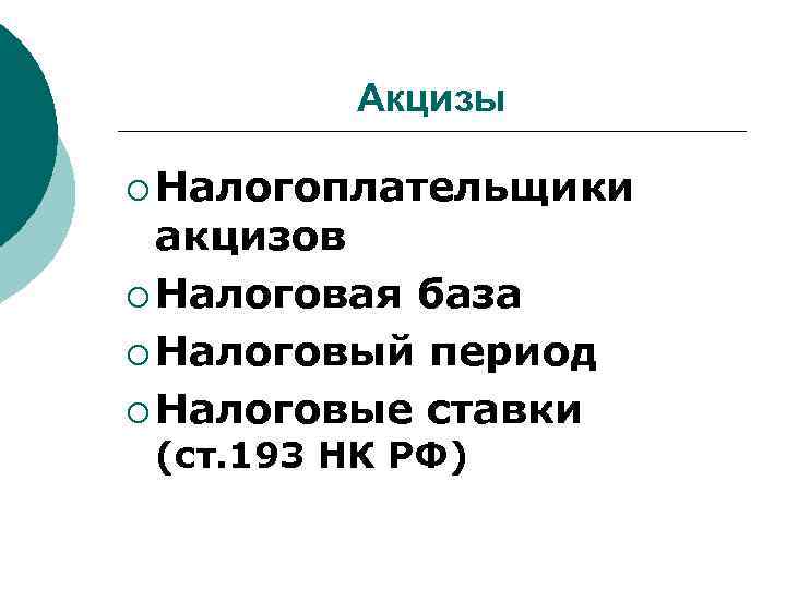Акцизы ¡ Налогоплательщики акцизов ¡ Налоговая база ¡ Налоговый период ¡ Налоговые ставки (ст.