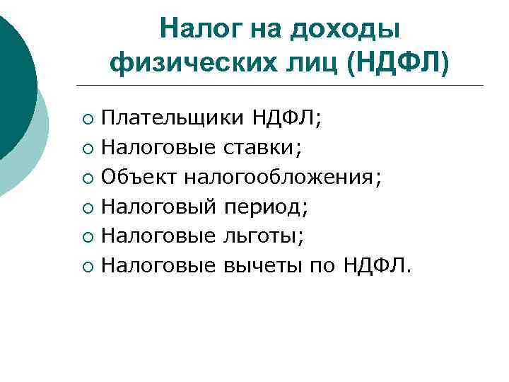 Налог на доходы физических лиц (НДФЛ) Плательщики НДФЛ; ¡ Налоговые ставки; ¡ Объект налогообложения;