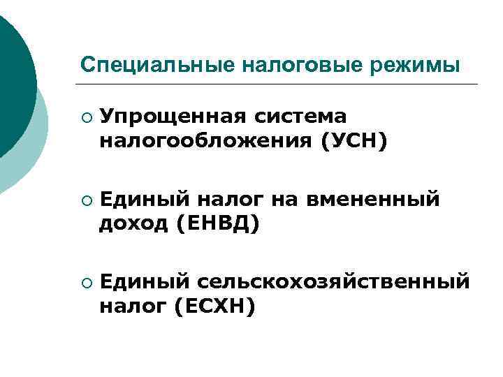 Специальные налоговые режимы ¡ ¡ ¡ Упрощенная система налогообложения (УСН) Единый налог на вмененный