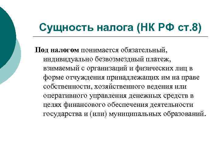 Сущность налога (НК РФ ст. 8) Под налогом понимается обязательный, индивидуально безвозмездный платеж, взимаемый