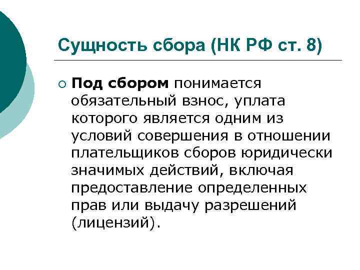 Сущность сбора (НК РФ ст. 8) ¡ Под сбором понимается обязательный взнос, уплата которого
