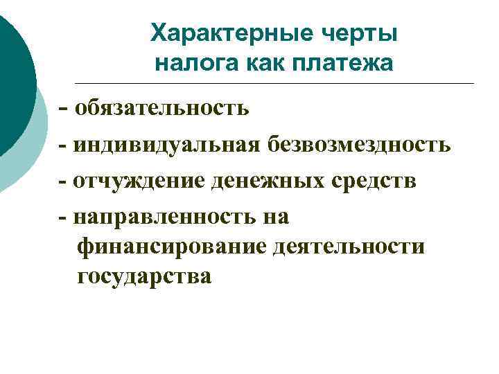 Характерные черты налога как платежа - обязательность - индивидуальная безвозмездность - отчуждение денежных средств
