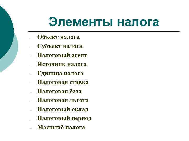 Элементы налога - Объект налога Субъект налога Налоговый агент Источник налога Единица налога Налоговая