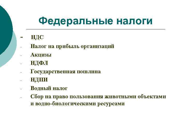 Федеральные налоги - НДС - Налог на прибыль организаций Акцизы НДФЛ Государственная пошлина НДПИ