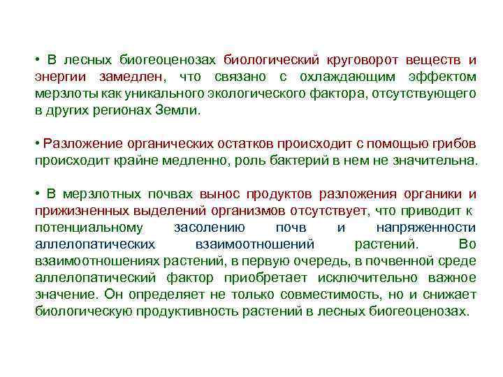  • В лесных биогеоценозах биологический круговорот веществ и энергии замедлен, что связано с