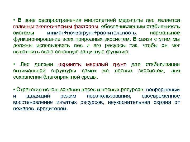 • В зоне распространения многолетней мерзлоты лес является главным экологическим фактором, обеспечивающим стабильность