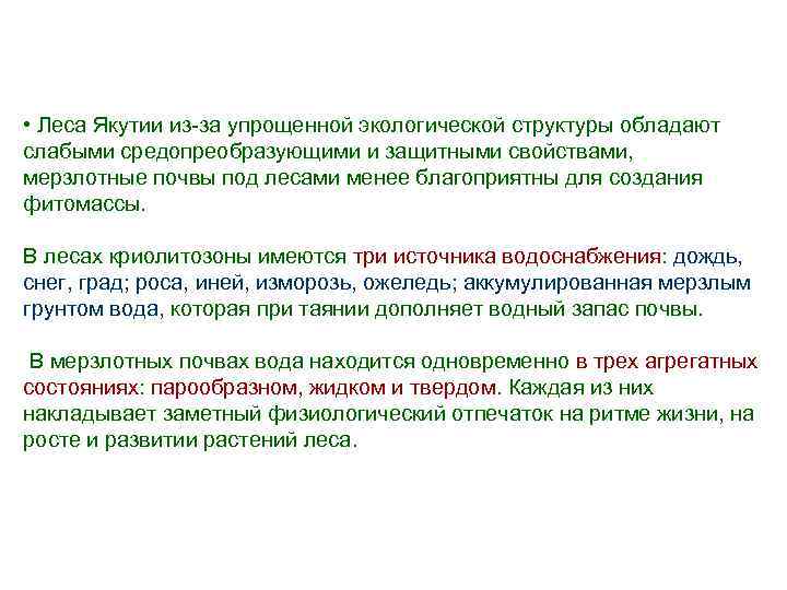  • Леса Якутии из-за упрощенной экологической структуры обладают слабыми средопреобразующими и защитными свойствами,