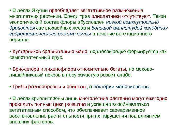  • В лесах Якутии преобладает вегетативное размножение многолетних растений. Среди трав однолетники отсутствуют.