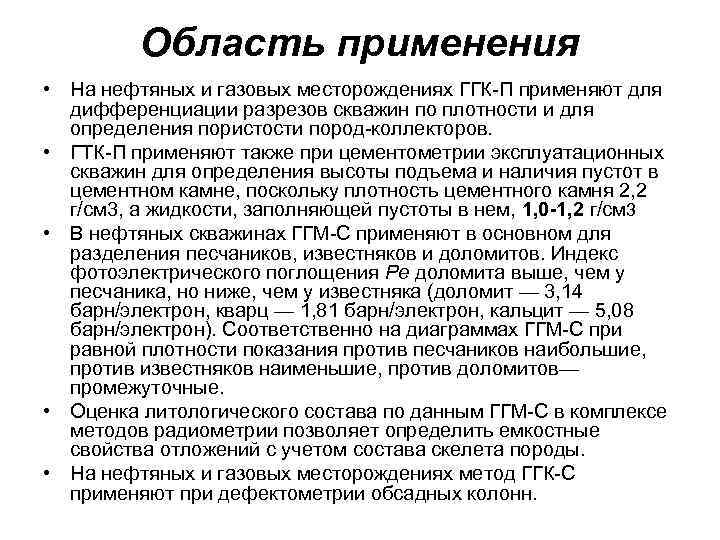 Область применения • На нефтяных и газовых месторождениях ГГК-П применяют для дифференциации разрезов скважин