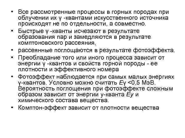  • Все рассмотренные процессы в горных породах при облучении их γ -квантами искусственного