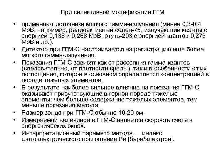 При селективной модификации ГГМ • применяют источники мягкого гамма-излучения (менее 0, 3 -0, 4