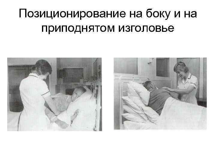 Позиционирование на боку и на приподнятом изголовье 